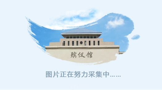 贵州凤冈南天河殡仪馆
